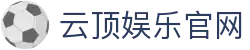 云顶娱乐官网|云顶集团官方网站 - (中国)百色云顶娱乐官网科技有限责任公司欢迎您